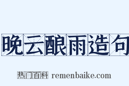 晚云酿雨造句是什么意思的图片